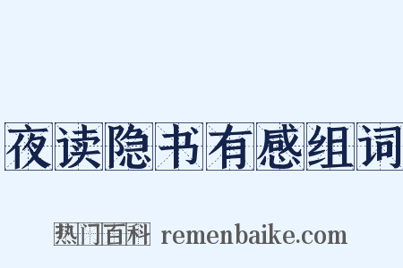 夜读隐书有感组词是什么意思的图片